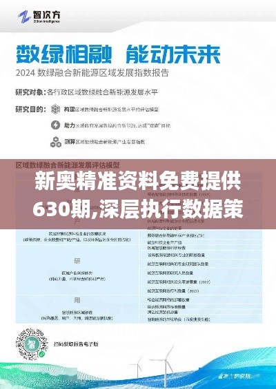 新奥精准资料免费提供630期,新奥精准资料免费提供第630期，深度挖掘与探索的历程