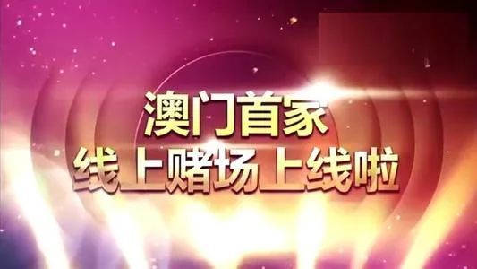 2024澳门今晚开特,关于澳门今晚开特的问题——警惕违法犯罪风险